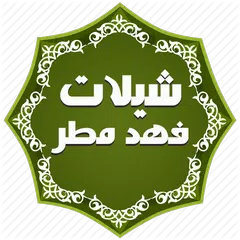 download شيلات فهد مطر حصرية - بدون نت APK