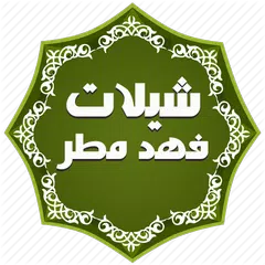 شيلات فهد مطر حصرية - بدون نت APK download