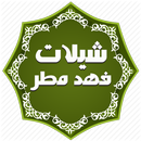 شيلات فهد مطر حصرية - بدون نت APK