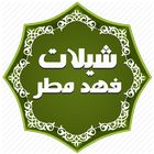 شيلات فهد مطر حصرية - بدون نت icon