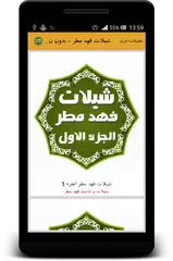 شيلات فهد مطر حصرية - بدون نت APK 下載