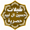 شيلات حسين ال لبيد حصرية APK