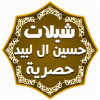 شيلات حسين ال لبيد حصرية icône