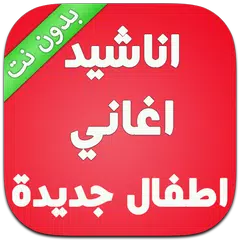 اناشيد اطفال جديدة - بدون نت