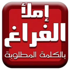 إملأ الفراغ بالكلمة المطلوبة APK Herunterladen