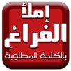 إملأ الفراغ بالكلمة المطلوبة APK