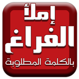 إملأ الفراغ بالكلمة المطلوبة