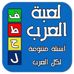 فطحل العرب - اسأل عقلك APK Herunterladen