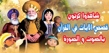قصص الآيات في القرآن بالفيديو أنمي للصغار والكبار