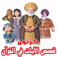 قصص الآيات في القرآن بالفيديو أنمي للصغار والكبار APK 下載