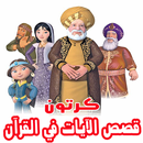 قصص الآيات في القرآن بالفيديو أنمي للصغار والكبار APK