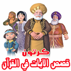 قصص الآيات في القرآن icône