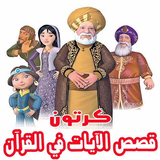 قصص الآيات في القرآن بالفيديو أنمي للصغار والكبار