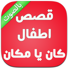 قصص اطفال كان يا مكان بدون نت icon