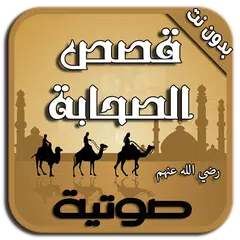 قصص الصحابة بالصوت - بدون نت APK download