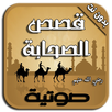 قصص الصحابة بالصوت - بدون نت APK