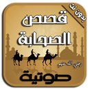 قصص الصحابة بالصوت - بدون نت APK