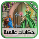 حكايات عالمية بالصوت - بدون نت APK