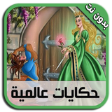 حكايات عالمية بالصوت - بدون نت icon