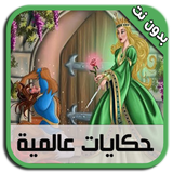 حكايات عالمية بالصوت - بدون نت icône