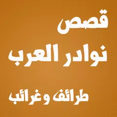 قصص نوادر العرب بالصوت بدون نت APK Herunterladen