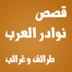 قصص نوادر العرب بالصوت بدون نت APK