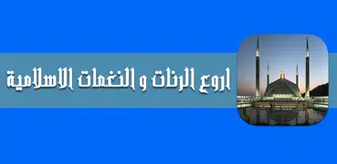 رنات اسلامية و نغمات عالمية