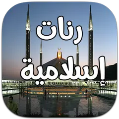 Descargar APK de رنات اسلامية و نغمات عالمية