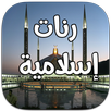 رنات اسلامية و نغمات عالمية APK