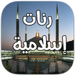 رنات اسلامية و نغمات عالمية