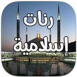 رنات اسلامية و نغمات عالمية