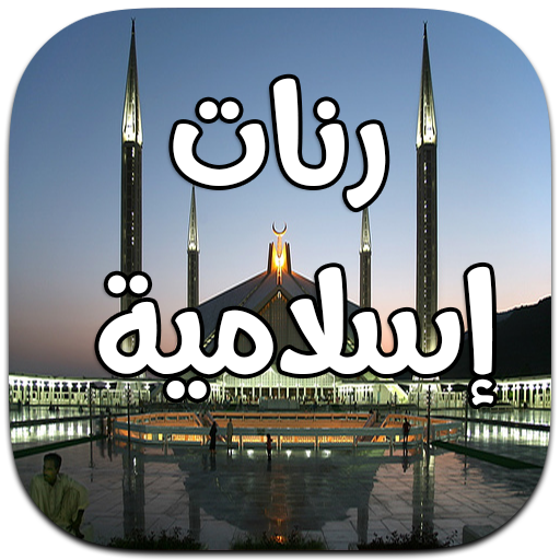 رنات اسلامية و نغمات عالمية