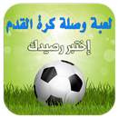 وصلة كروية عالمية أسئلة رياضية APK