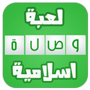 لعبة وصلة الاسلامية | بدون نت APK