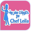 حلويات مغربية مع - chef leila