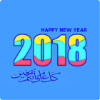 رسائل تهنئة رأس السنة الميلادية 2018 आइकन