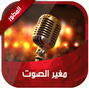 مغير الصوت المطور APK