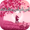 اس ام اس جملات عشقانه