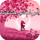 اس ام اس جملات عشقانه 아이콘