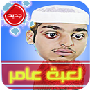 مغامرات شباب البومب الجديدة APK