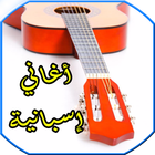 اغاني اسبانية  mp3 ikona