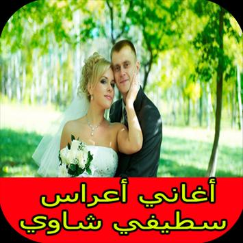 أغاني سطيفية شاوية أغاني عراسي سطيفي 2017 Mp3 For Android Apk