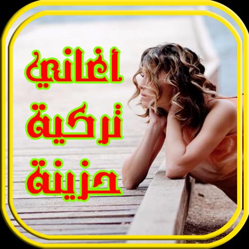 أغاني حب تركية حزينة رومنسية 2017 2018 Mp3 For Android Apk Download