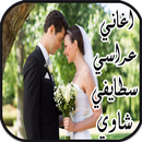 أغاني  عراسي سطايفي شاوي 2017 MP3 APK