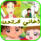 اغاني كرتون 아이콘