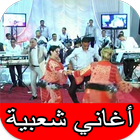 أغاني شعبي مغربي نايضة و أغاني أعراس شعبية icône
