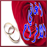 أغاني افراح شعبية خليجية  mp3