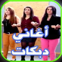 أحلى دبكات اعدام mp3 دبكات رائعة постер