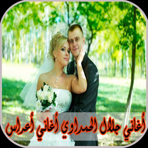 اغاني جلال الحمداوي اغاني اعراس Mp3 For Android Apk Download