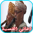 اغاني القصبة - جديد MP3 APK